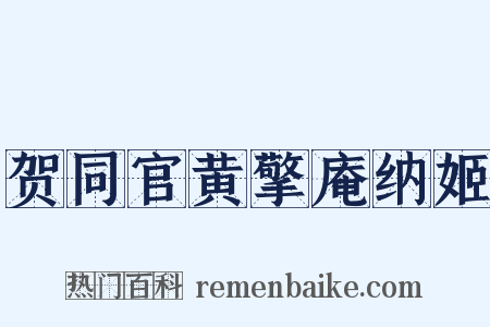 贺同官黄擎庵纳姬是什么意思的图片